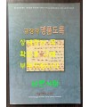 규장각 명품도록 / 서울대학교규장각 / 2000년 초판 / 249페이지