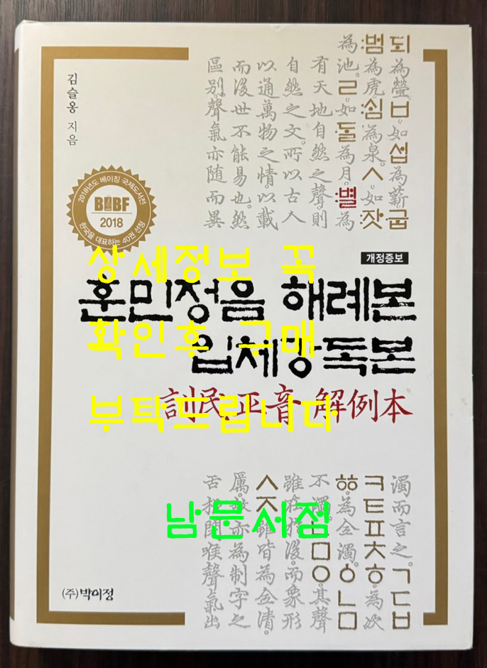 훈민정음 해례본 임체강독본 개정증보 / 박이정 / 2018년 / 647페이지