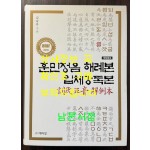 훈민정음 해례본 임체강독본 개정증보 / 박이정 / 2018년 / 647페이지