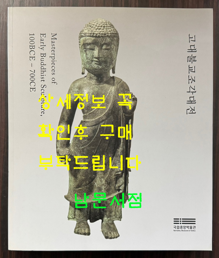 고대불교조각대전 / 국립중앙박물관 / 2015년 / 319페이지