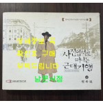 사진엽서로 떠나는 근대기행 / 민속원 / 부산근대역사관 / 2009년 / 415페이지
