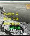 기다려도 아무도 오니않는 섬 1971-1973 / 전민조사진집 / 눈빛 / 2005년 초판 / 156페이지