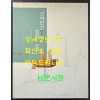 근대한선과 조선도구 / 2008년 / 예맥 / 206페이지 / 한장 찢김 있음 스카치 데이프로 붙여놨음 / 상세정보사진 꼭 확인