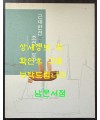 근대한선과 조선도구 / 2008년 / 예맥 / 206페이지 / 한장 찢김 있음 스카치 데이프로 붙여놨음 / 상세정보사진 꼭 확인