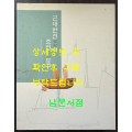 근대한선과 조선도구 / 2008년 / 예맥 / 206페이지 / 한장 찢김 있음 스카치 데이프로 붙여놨음 / 상세정보사진 꼭 확인
