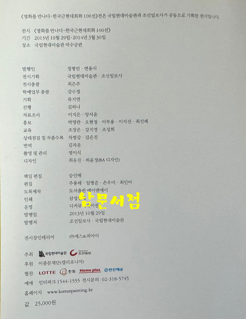 명화를 만나다 한국근현대회화 100선 / 국립현대미술관 조선일보 / 2013년 / 255페이지