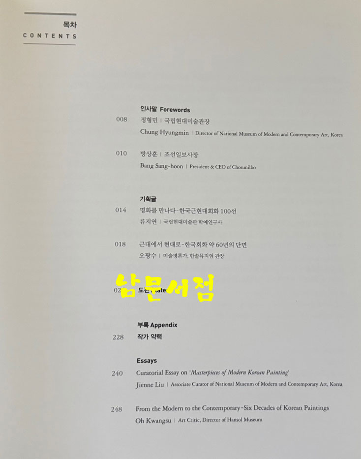 명화를 만나다 한국근현대회화 100선 / 국립현대미술관 조선일보 / 2013년 / 255페이지