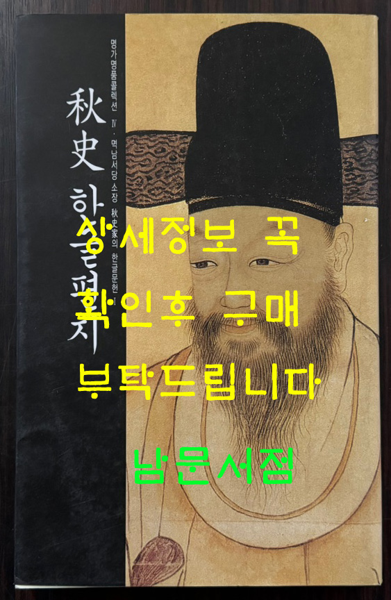 추사한글편지 / 예술의전당 서울서예박물관 / 2004년 / 245페이지