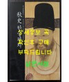 추사한글편지 / 예술의전당 서울서예박물관 / 2004년 / 245페이지