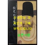 추사한글편지 / 예술의전당 서울서예박물관 / 2004년 / 245페이지