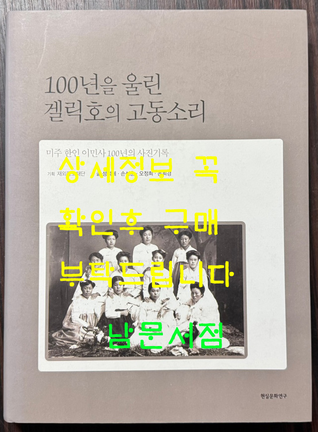 100년을 울린 겔릭호의 고동소리 - 미주 한인 이민사 100년의 사진기록 / 현실문화 / 2007년 초판 / 262페이지
