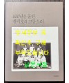 100년을 울린 겔릭호의 고동소리 - 미주 한인 이민사 100년의 사진기록 / 현실문화 / 2007년 초판 / 262페이지