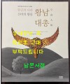 황금의나라 신라의왕릉 황남대총 / 국립중앙박물관 / 2010년 / 247페이지