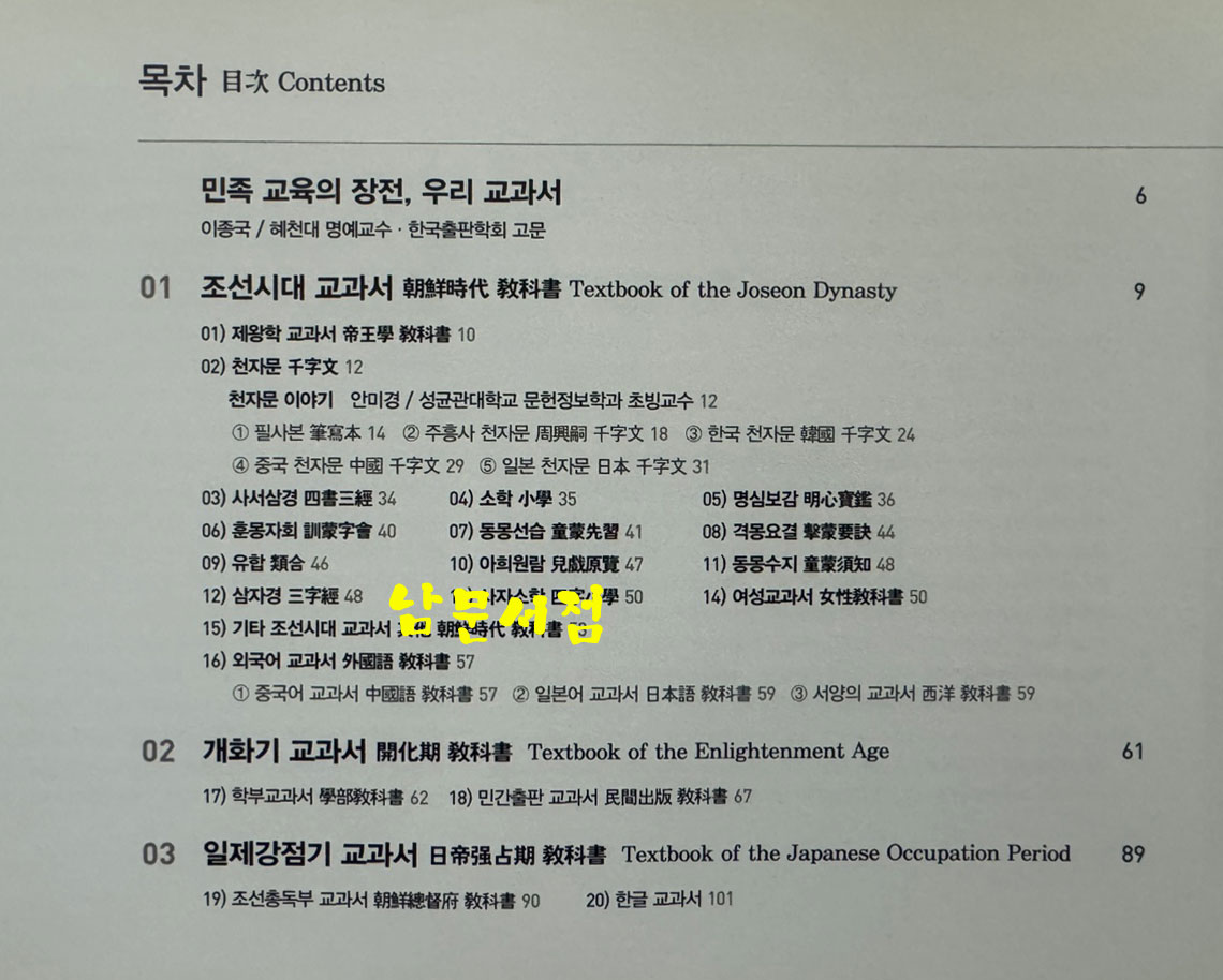 민족 교육의 성전 한국 교과서의 역사 1 / 화봉문고 / 2013년 초판 / 103페이지