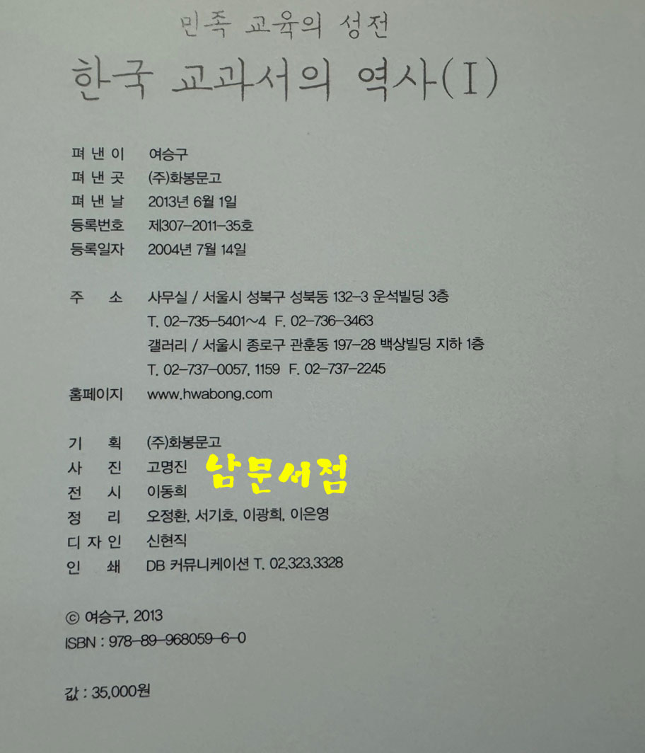 민족 교육의 성전 한국 교과서의 역사 1 / 화봉문고 / 2013년 초판 / 103페이지