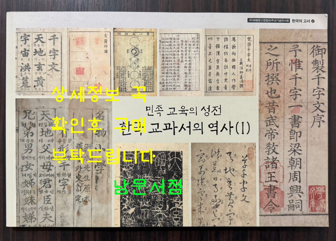 민족 교육의 성전 한국 교과서의 역사 1 / 화봉문고 / 2013년 초판 / 103페이지