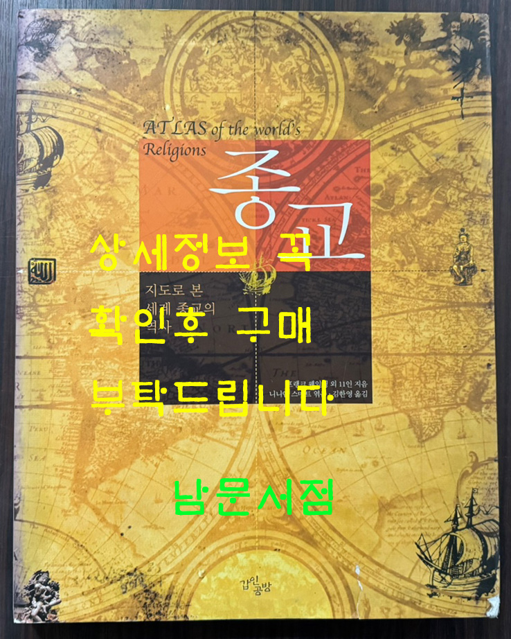 종교 지도로 본 세계 종교의 역사 / 갑인공방 / 2005년 / 239페이지