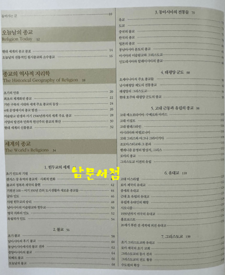 종교 지도로 본 세계 종교의 역사 / 갑인공방 / 2005년 / 239페이지