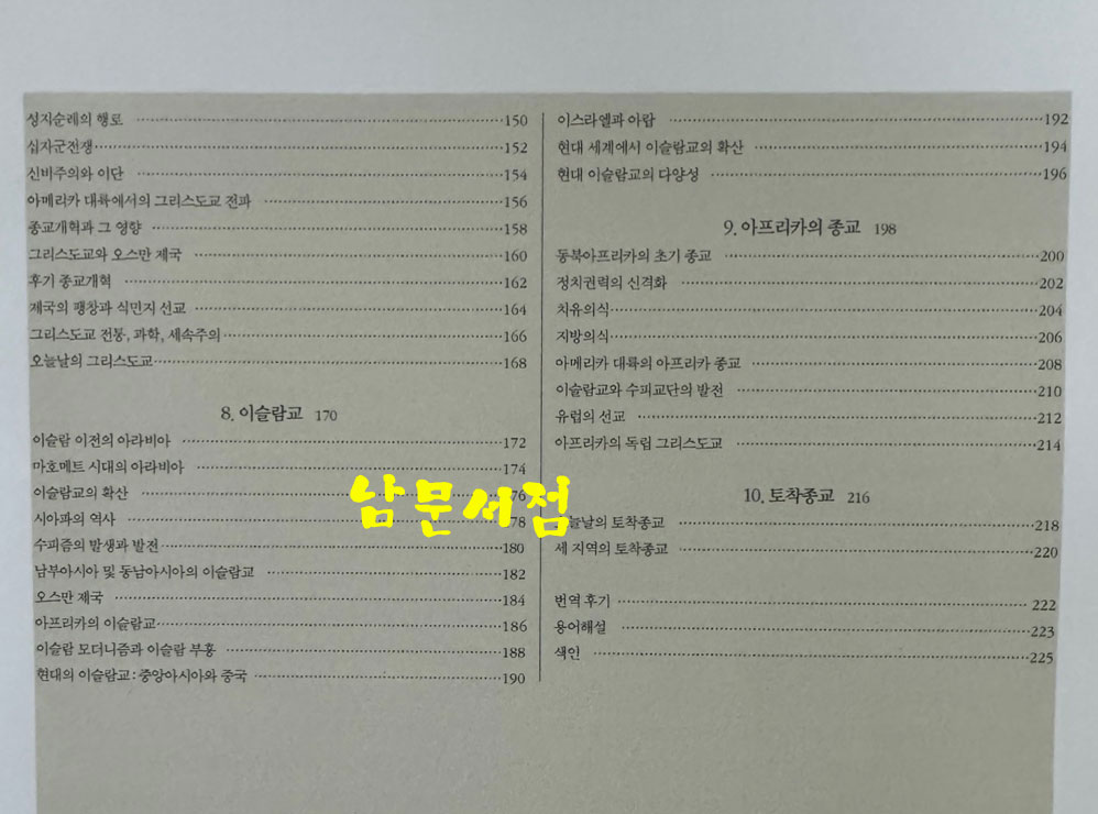 종교 지도로 본 세계 종교의 역사 / 갑인공방 / 2005년 / 239페이지