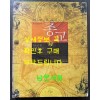종교 지도로 본 세계 종교의 역사 / 갑인공방 / 2005년 / 239페이지