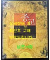 종교 지도로 본 세계 종교의 역사 / 갑인공방 / 2005년 / 239페이지