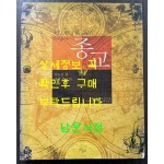 종교 지도로 본 세계 종교의 역사 / 갑인공방 / 2005년 / 239페이지