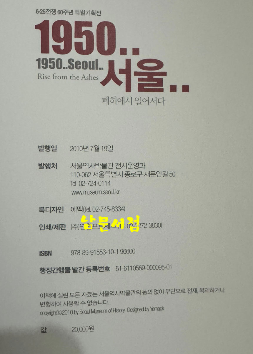 6.25전쟁 60주년 특별기획전 1950년 서울 폐허에서 일어서다 / 서울역사박물관 / 2010년 / 201페이지