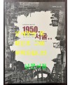 6.25전쟁 60주년 특별기획전 1950년 서울 폐허에서 일어서다 / 서울역사박물관 / 2010년 / 201페이지