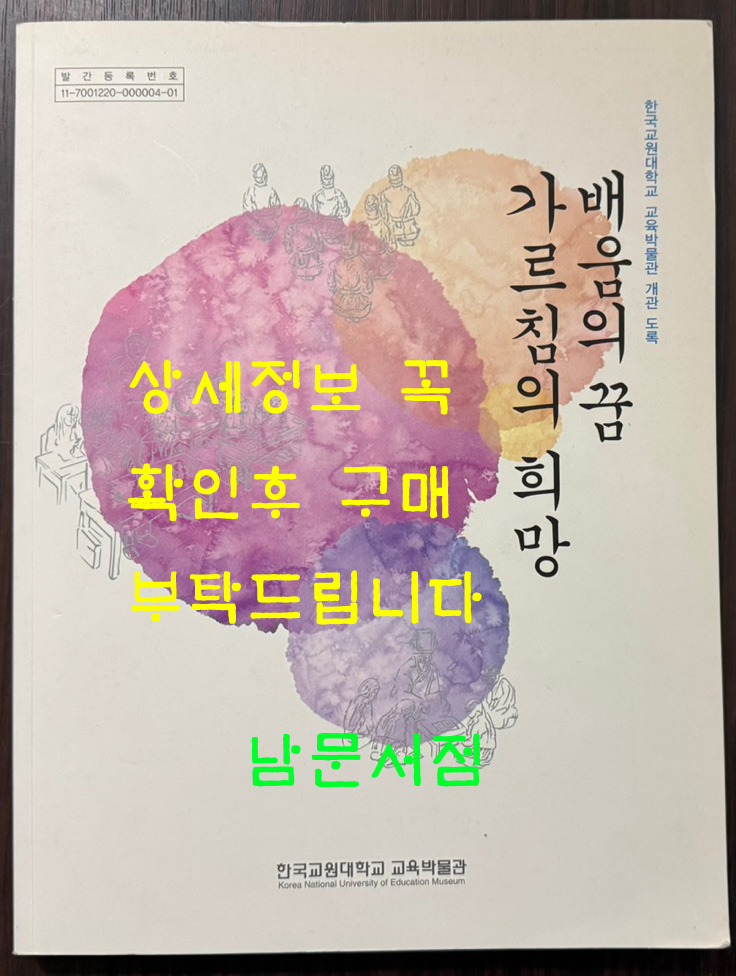 배움의 꿈 가르침의 희망 / 한국교원대교육박물관 / 2010년 / 211페이지