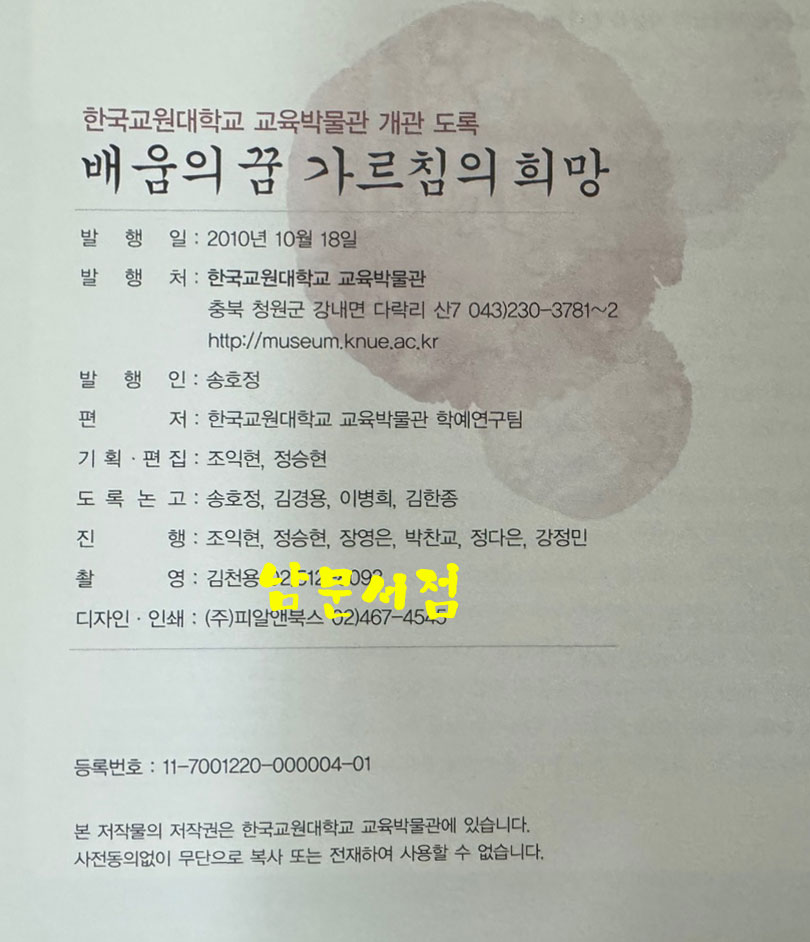 배움의 꿈 가르침의 희망 / 한국교원대교육박물관 / 2010년 / 211페이지