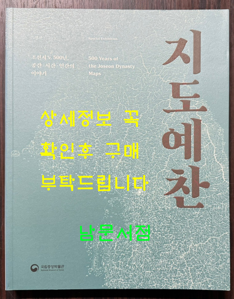 지도예찬 조선지도 500년 공간 시간 인간의 이야기 / 국립중앙박물관 / 2018년 초판 / 319페이지
