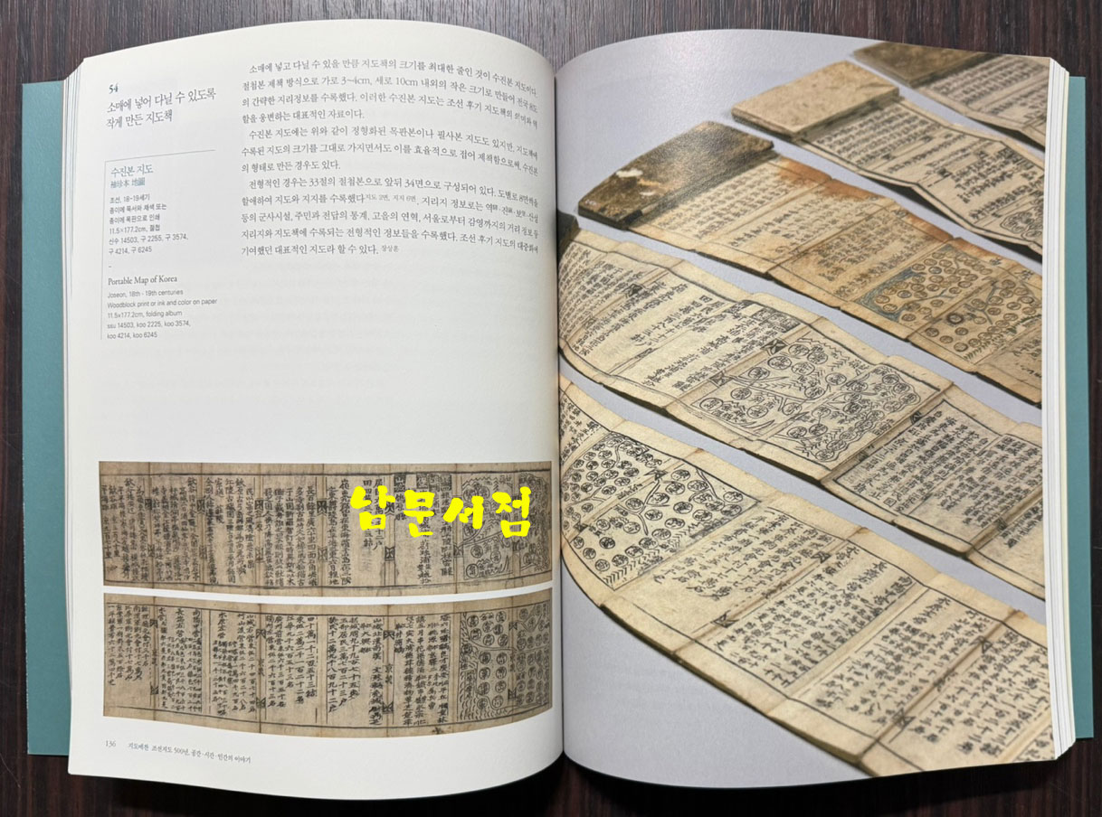 지도예찬 조선지도 500년 공간 시간 인간의 이야기 / 국립중앙박물관 / 2018년 초판 / 319페이지