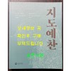 지도예찬 조선지도 500년 공간 시간 인간의 이야기 / 국립중앙박물관 / 2018년 초판 / 319페이지