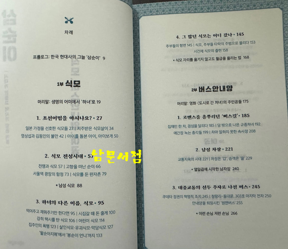 삼순이 식모 버스안내양 여공 - 시대가 만들고 역사가 잊은 이름 / 정찬일 / 책과함께 / 2022년 / 376페이지