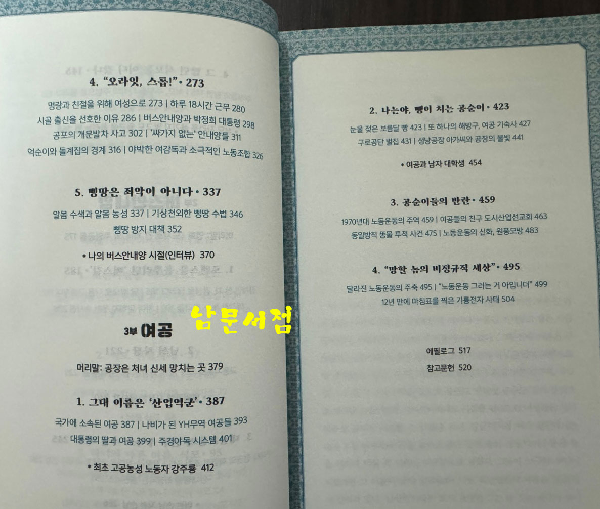 삼순이 식모 버스안내양 여공 - 시대가 만들고 역사가 잊은 이름 / 정찬일 / 책과함께 / 2022년 / 376페이지