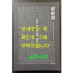 삼순이 식모 버스안내양 여공 - 시대가 만들고 역사가 잊은 이름 / 정찬일 / 책과함께 / 2022년 / 376페이지