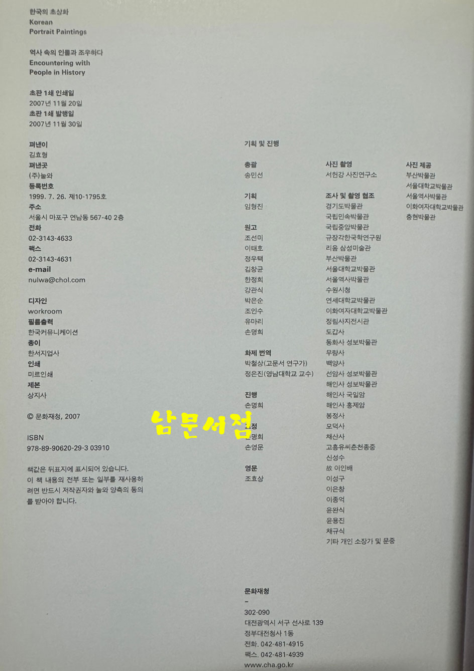 한국의초상화 / 문화재청 / 2007년 초판 / 519페이지 / 상세정보 꼭 확인하세요.