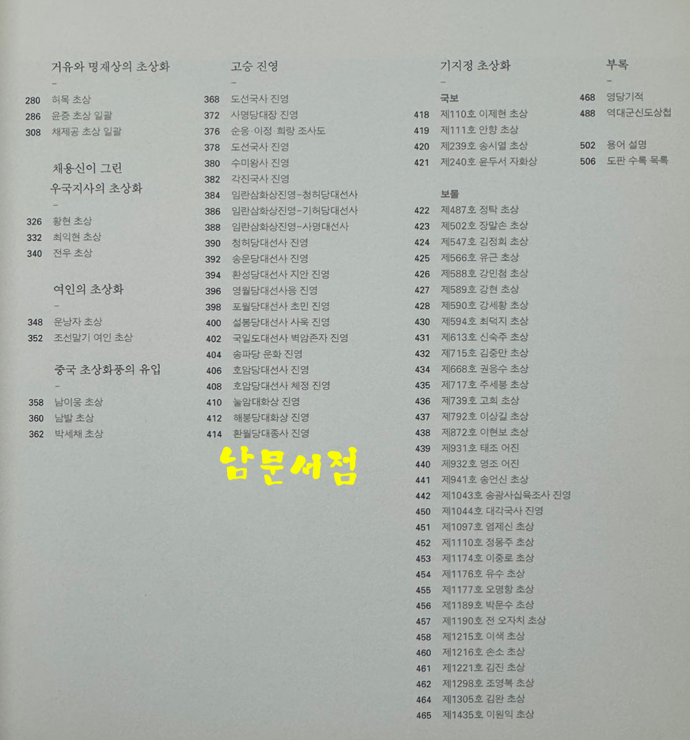 한국의초상화 / 문화재청 / 2007년 초판 / 519페이지 / 상세정보 꼭 확인하세요.