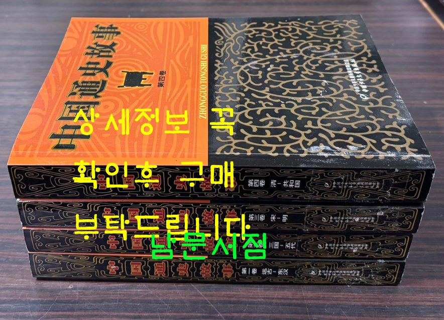 中國通史故事 중국통사고사 전4권 완질 / 중국소년아동출판사 / 2011년