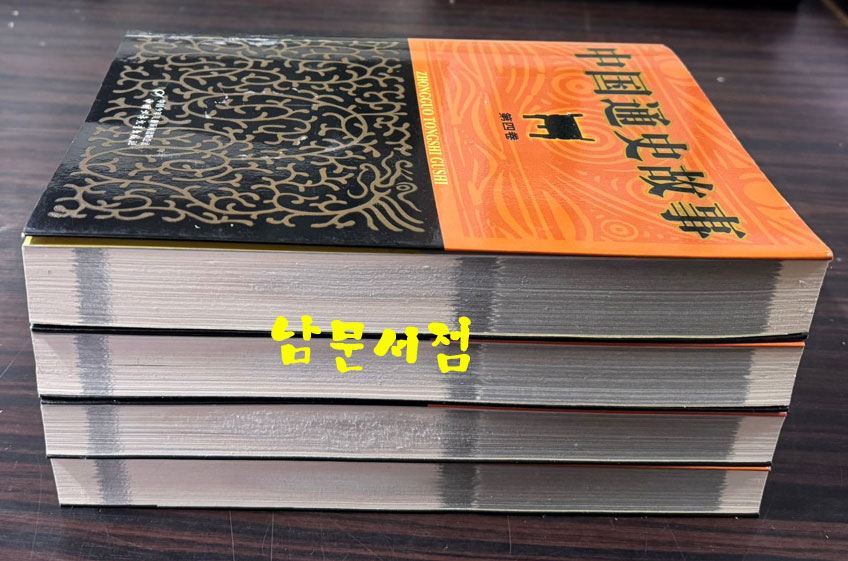 中國通史故事 중국통사고사 전4권 완질 / 중국소년아동출판사 / 2011년