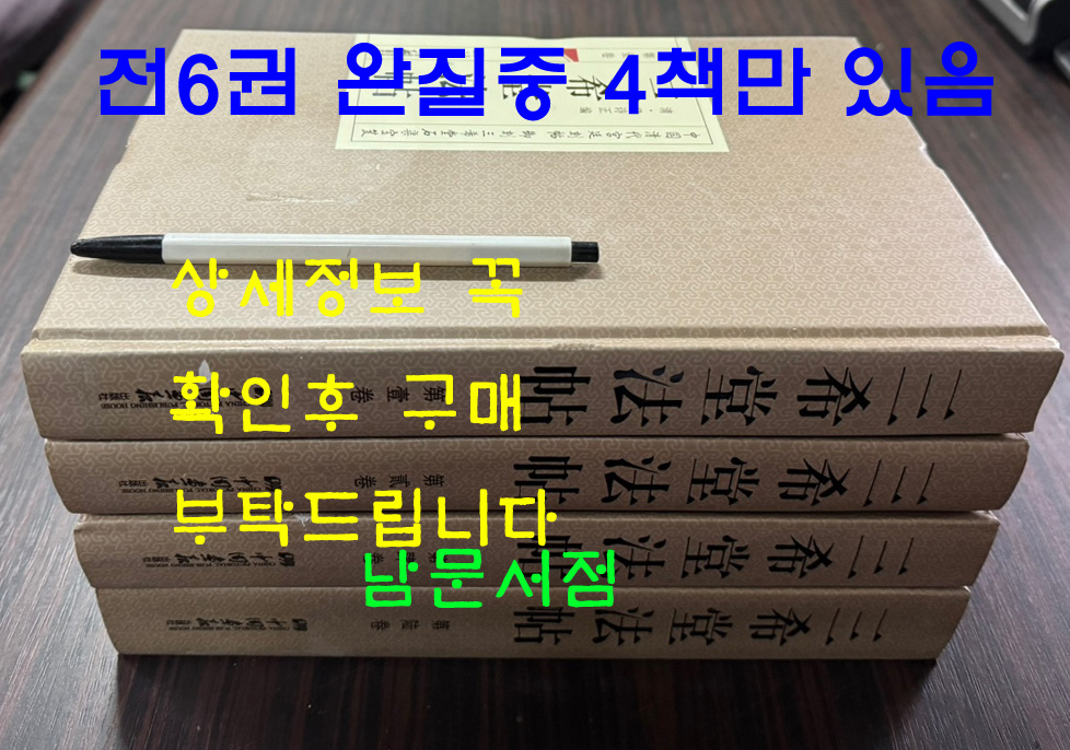 三希堂法帖 삼희당법첩 전6권 완질중 4책만 있음 / 중국화보출판사 / 2014