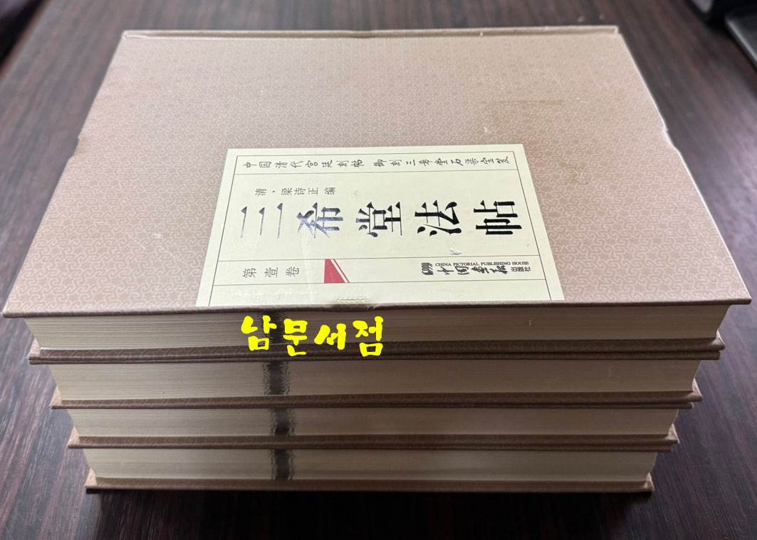 三希堂法帖 삼희당법첩 전6권 완질중 4책만 있음 / 중국화보출판사 / 2014