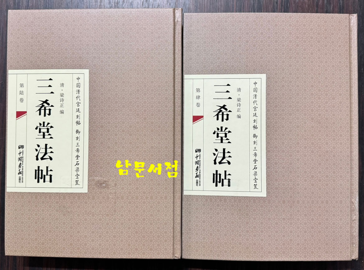 三希堂法帖 삼희당법첩 전6권 완질중 4책만 있음 / 중국화보출판사 / 2014