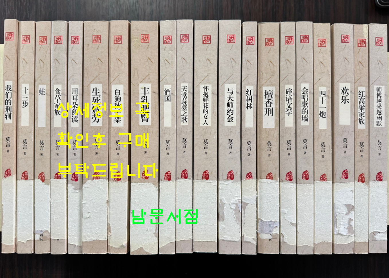 莫言文集 막언전집 전20권 완질 / 중국작가출판사 / 2012년