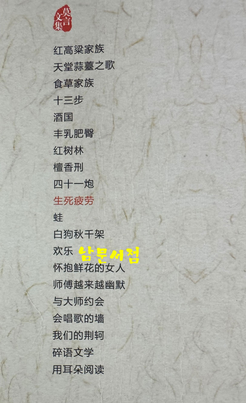 莫言文集 막언전집 전20권 완질 / 중국작가출판사 / 2012년