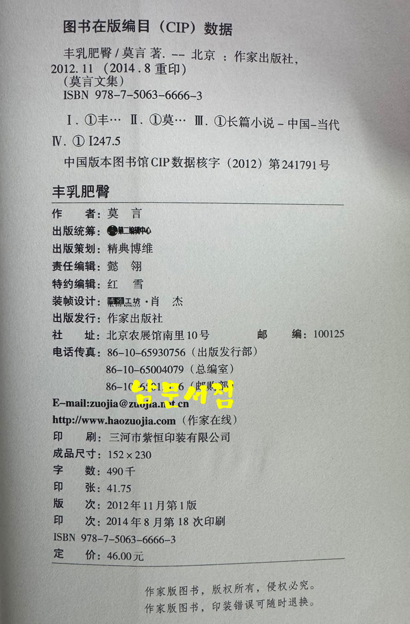 莫言文集 막언전집 전20권 완질 / 중국작가출판사 / 2012년