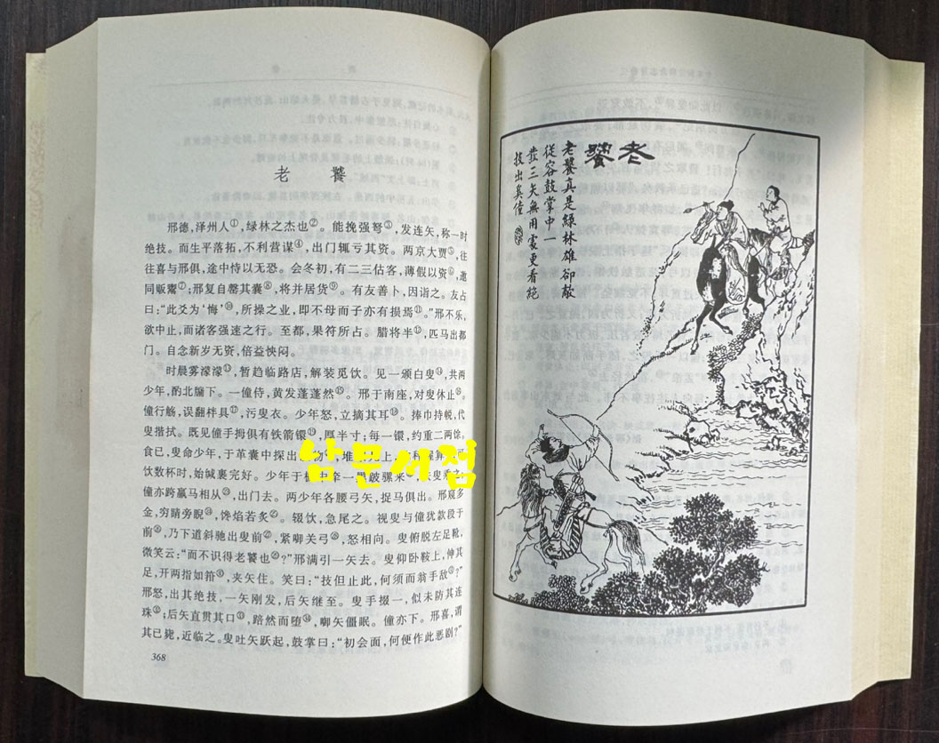 聊齋志异 요재지이 전3권 완질 / 인민문학출판사 / 2015년