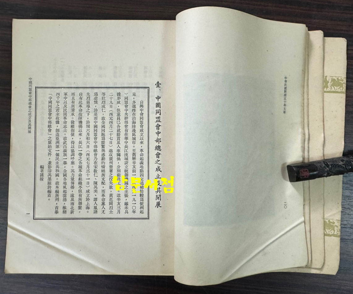 무창수의 중화민국개국 50년문헌 제1책 제2편 / 1961년 / 624페이지 / 큰책