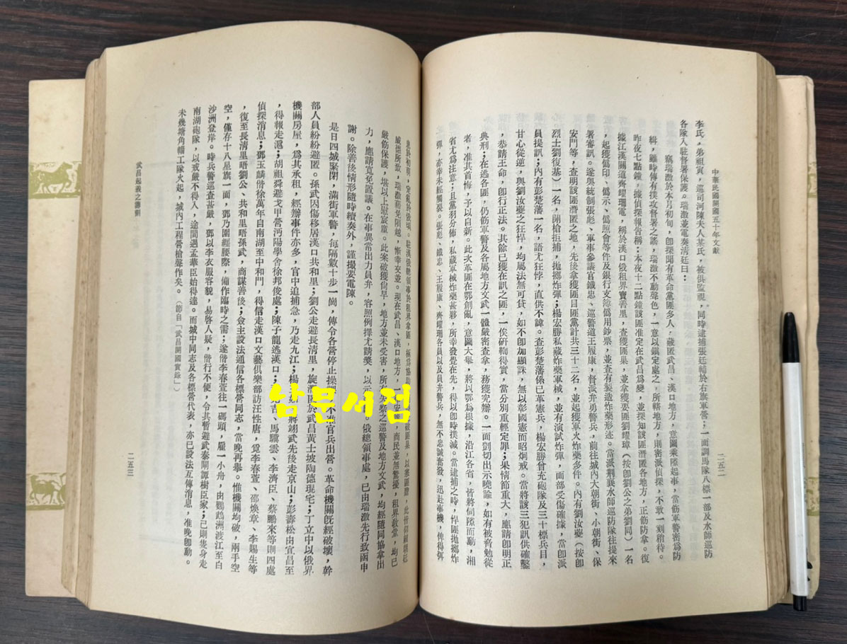 무창수의 중화민국개국 50년문헌 제1책 제2편 / 1961년 / 624페이지 / 큰책