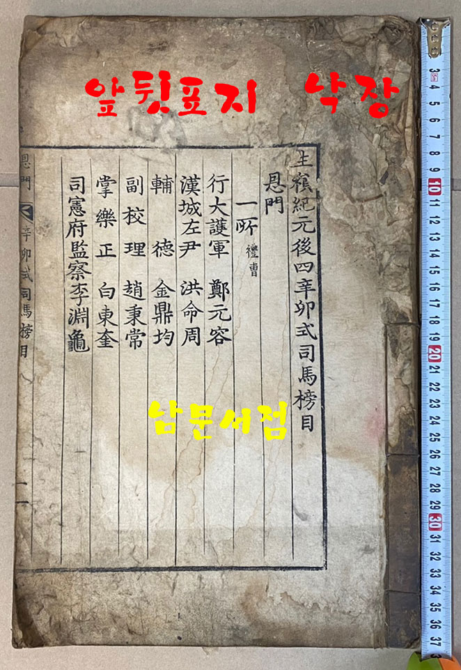 崇禎紀元後四辛卯式司馬榜目 숭정기원후사신묘식사마방목 1831년 금속활자겹장본 / 목록 겹1장 생원시 겹19장 진사시 겹19장 부록 겹5장 합 겹장44장